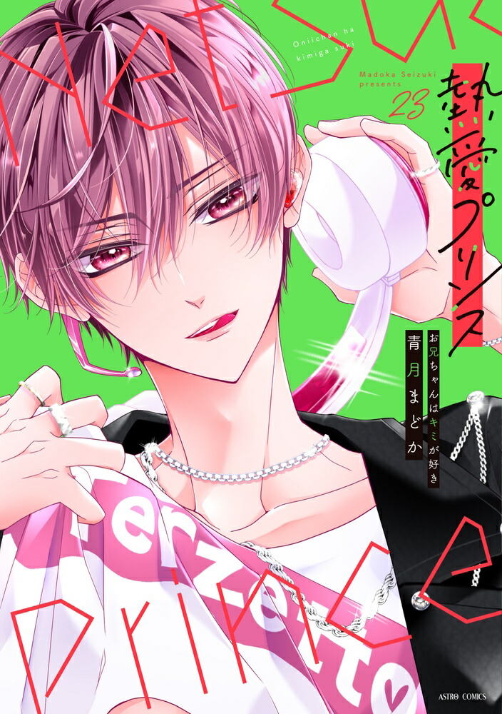 楽天市場】【予約】【特典付き】熱愛プリンス お兄ちゃんはキミ