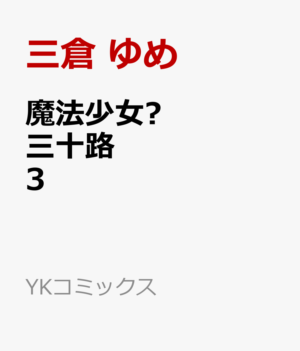 楽天ブックス: 魔法少女?三十路 3 - 三倉 ゆめ - 9784785975388 : 本