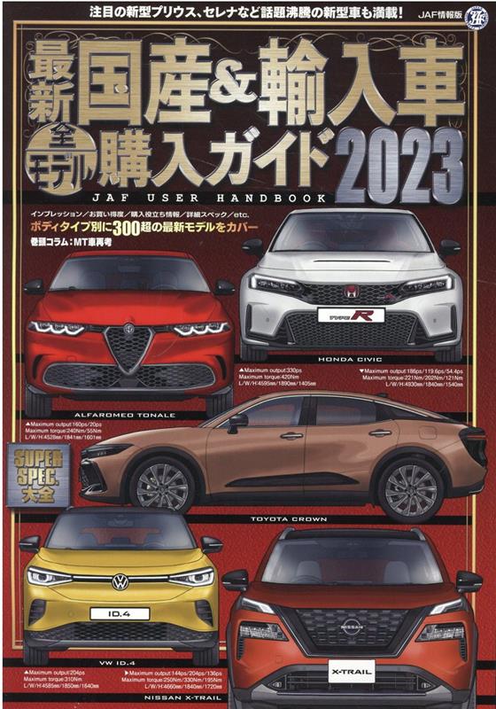 最新国産＆輸入車全モデル購入ガイド（2023）　（JAF情報版　JAF　USER　HANDBOOK）