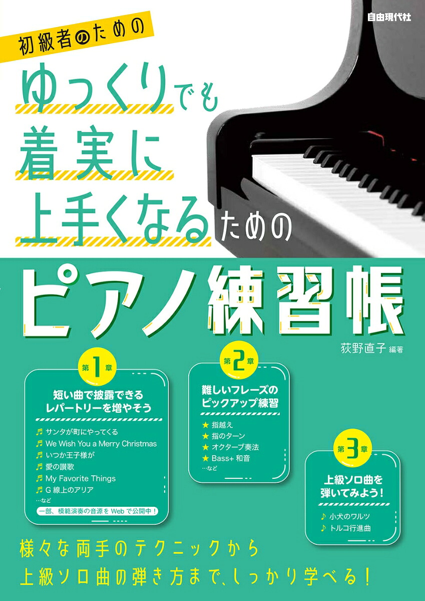 ゆっくりでも着実に上手くなるためのピアノ練習帳初級者のための[荻野直子]