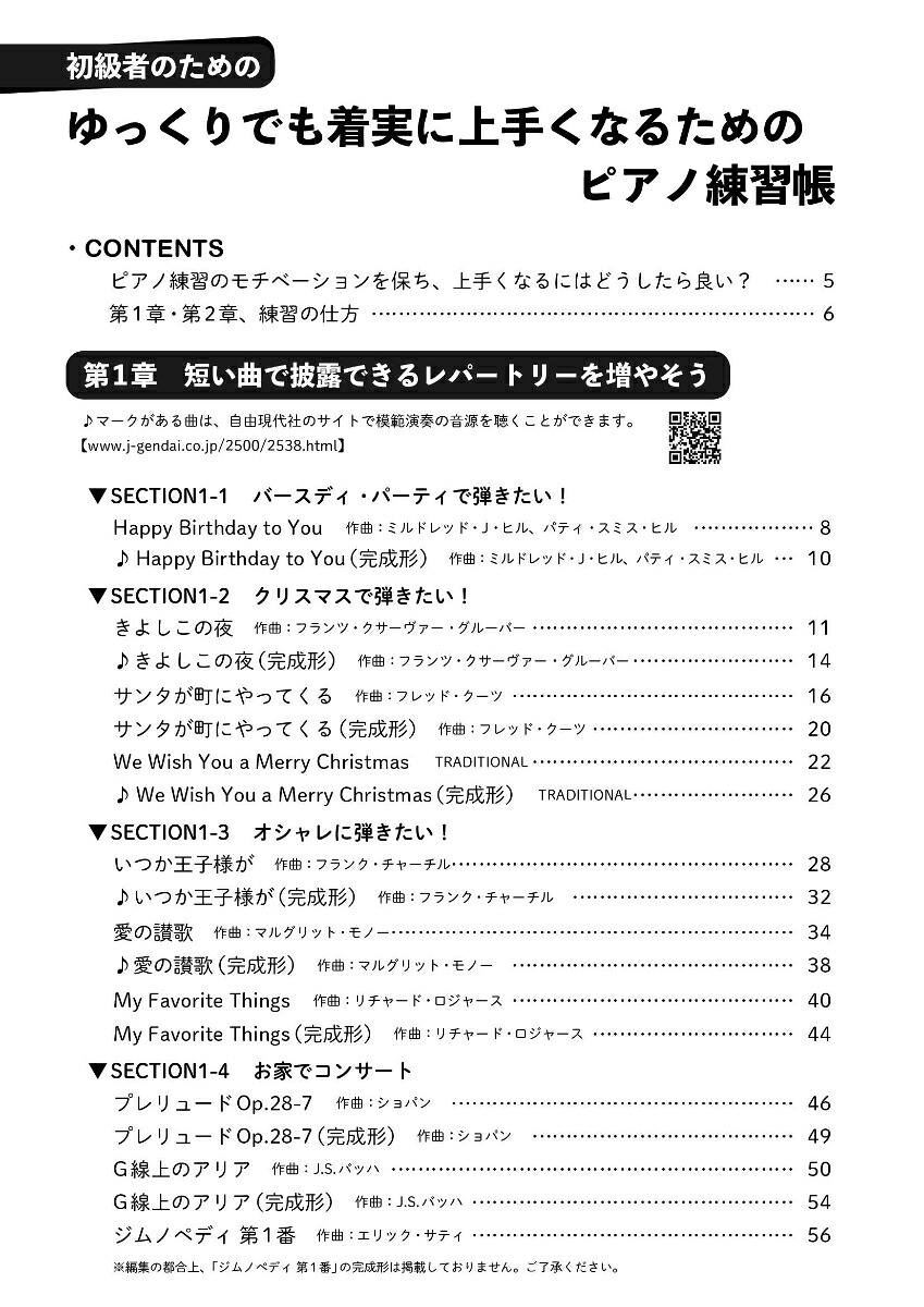 ゆっくりでも着実に上手くなるためのピアノ練習帳初級者のための[荻野直子]