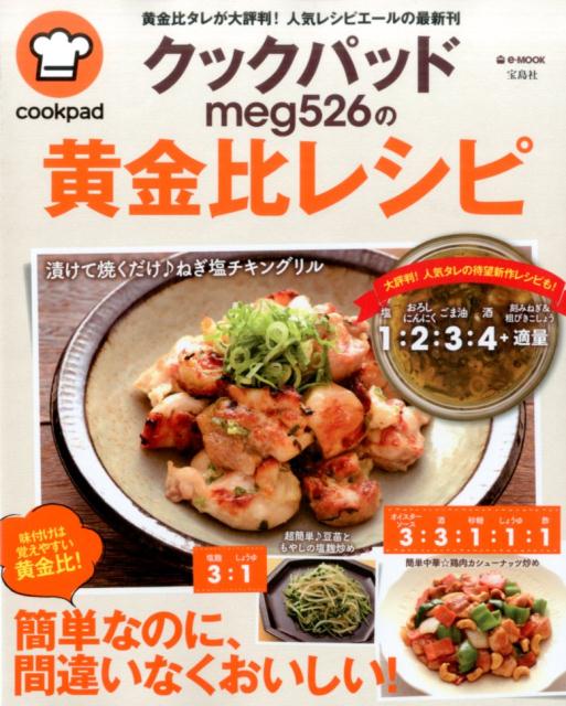 楽天ブックス クックパッドmeg526の黄金比レシピ Meg526 本