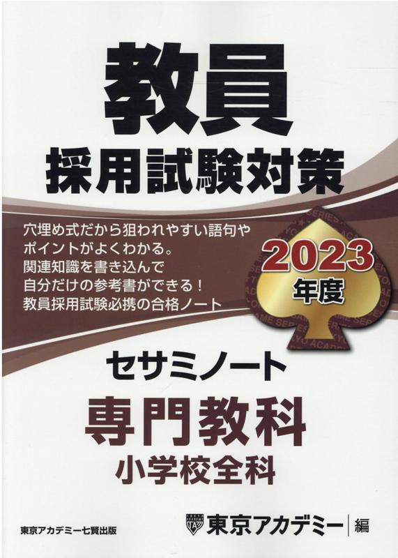 楽天ブックス: 教員採用試験対策セサミノート（2023年度） - 東京アカデミー - 9784864555388 : 本