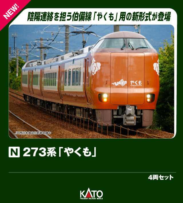 273系「やくも」 4両セット 【10-1999】 (鉄道模型 Nゲージ)画像