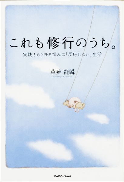 楽天ブックス これも修行のうち 実践 あらゆる悩みに 反応しない 生活 草薙龍瞬 本