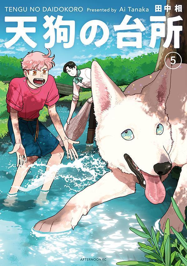 楽天ブックス: 天狗の台所（5） - 田中 相 - 9784065375389 : 本