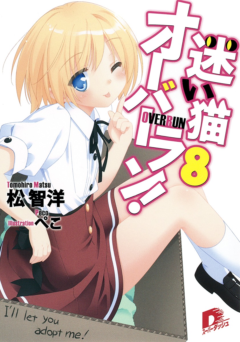 迷い猫オーバーラン！（8） I’ll　let　you　adopt　me！ （集英社スーパーダッシュ文庫） [ 松智洋 ]画像