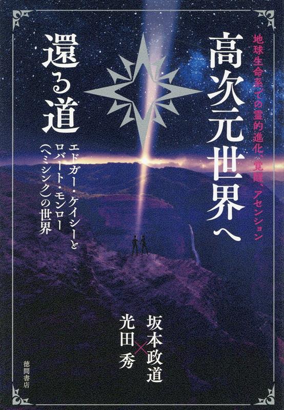 楽天ブックス: 地球生命系での霊的進化、覚醒、アセンション 高次元