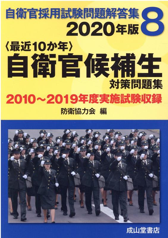 ❤️絶版☆平成25年度 高等工科学校生徒 対策問題集 自衛官採用試験問題解答集 - 参考書