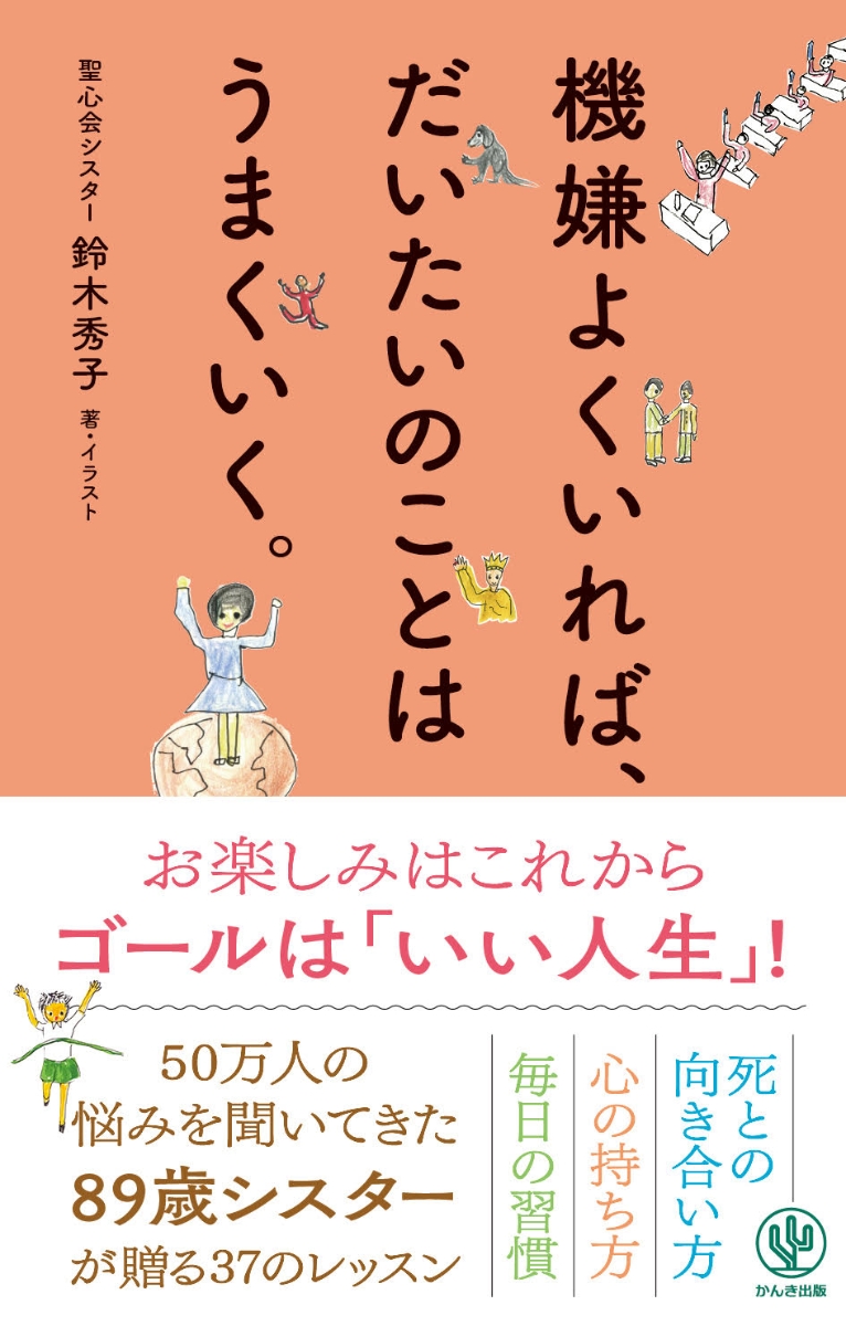 楽天ブックス 機嫌よくいれば だいたいのことはうまくいく 鈴木 秀子 本