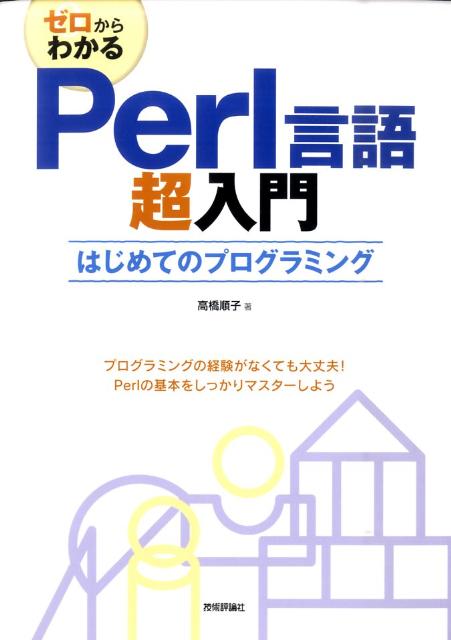 楽天ブックス: ゼロからわかるPerl言語超入門 - はじめての