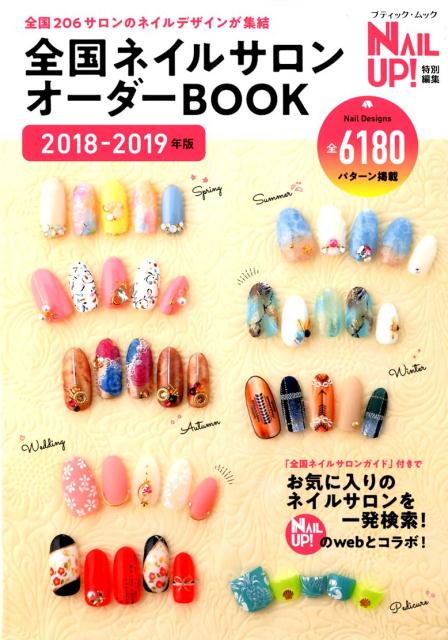 楽天ブックス 全国ネイルサロンオーダーbook 18 19年版 本