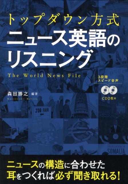 楽天ブックス トップダウン方式ニュース英語のリスニング The World News File 森田 勝之