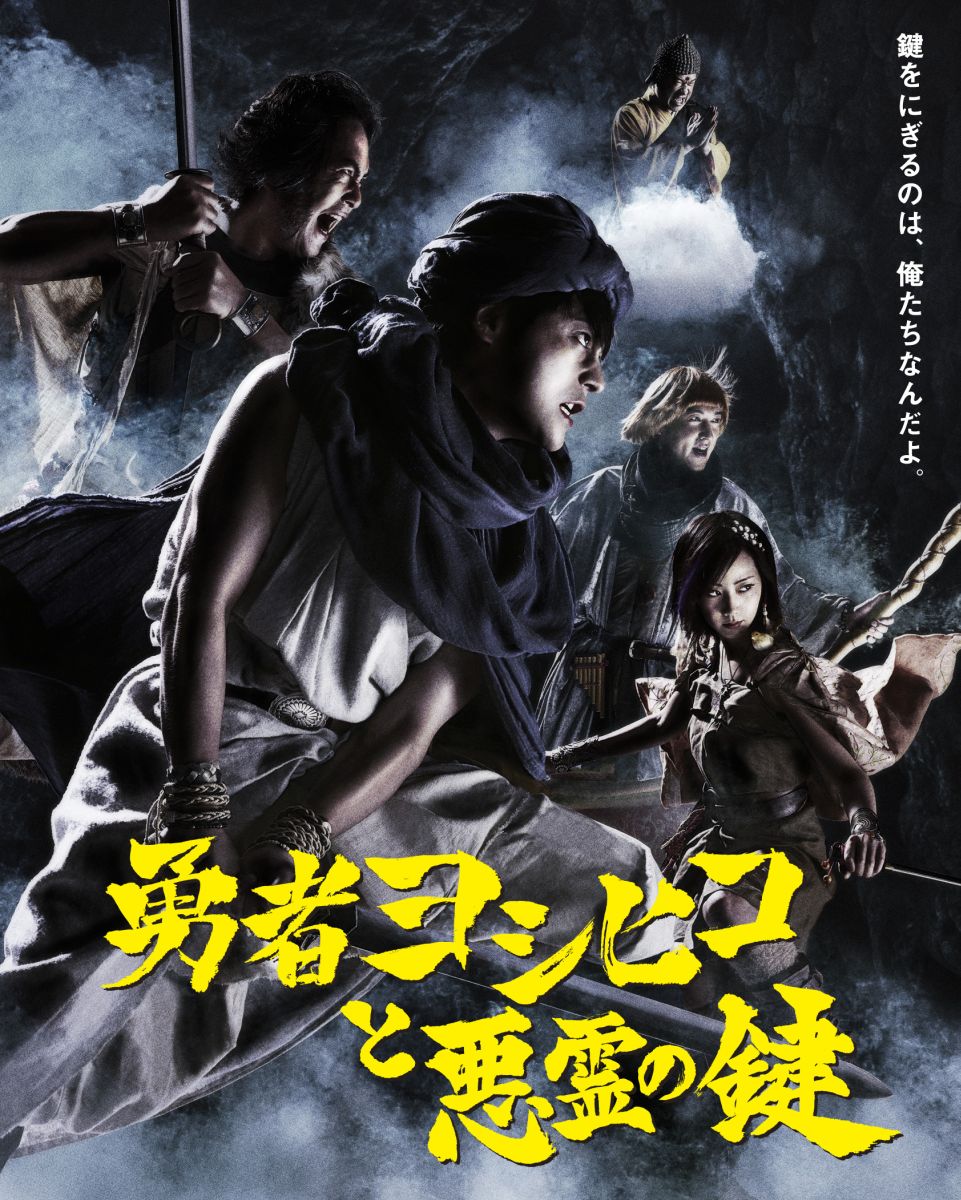 楽天ブックス 勇者ヨシヒコと悪霊の鍵 Blu Ray Box Blu Ray 福田雄一 山田孝之 Dvd