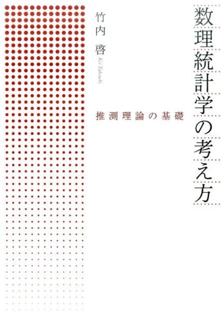 数理統計学の考え方　推測理論の基礎