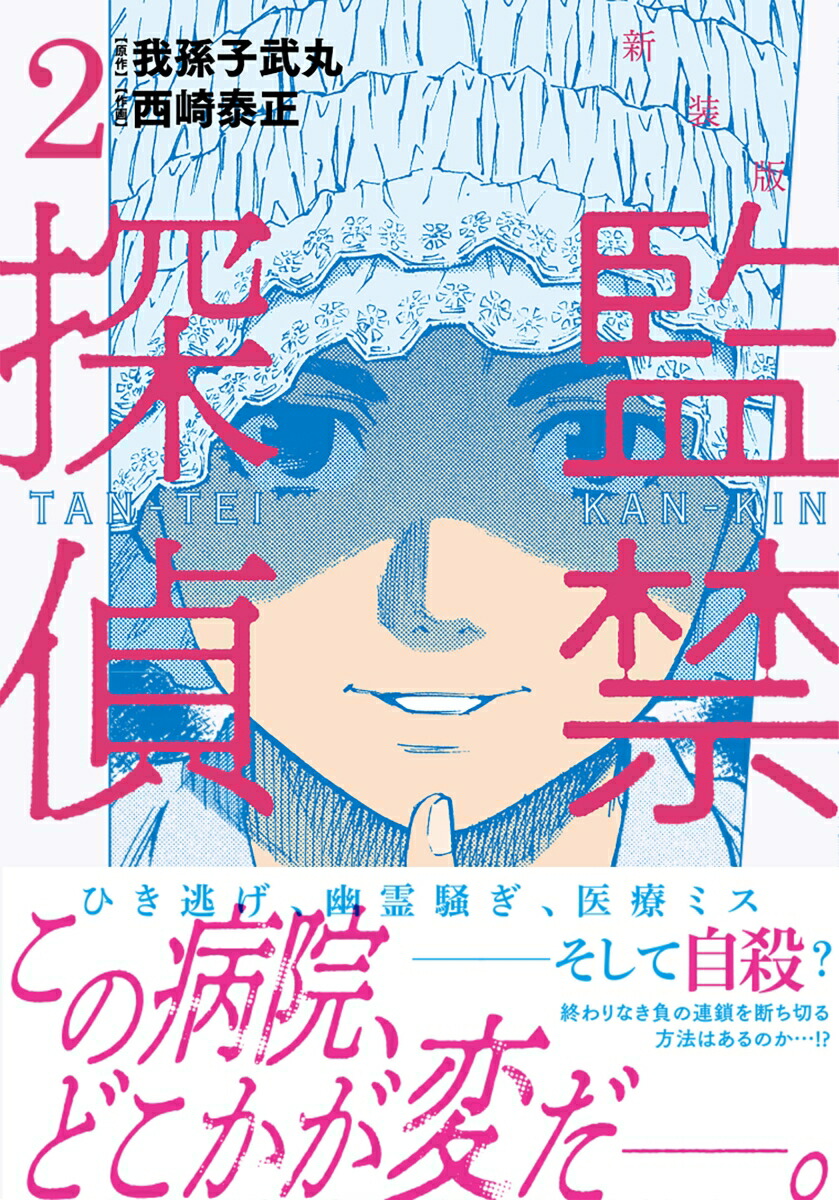 楽天ブックス 監禁探偵 2 新装版 西崎 泰正 本