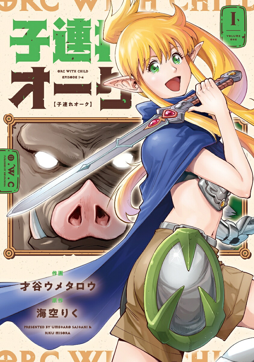 子連れオーク1（芳文社コミックス）[才谷ウメタロウ]