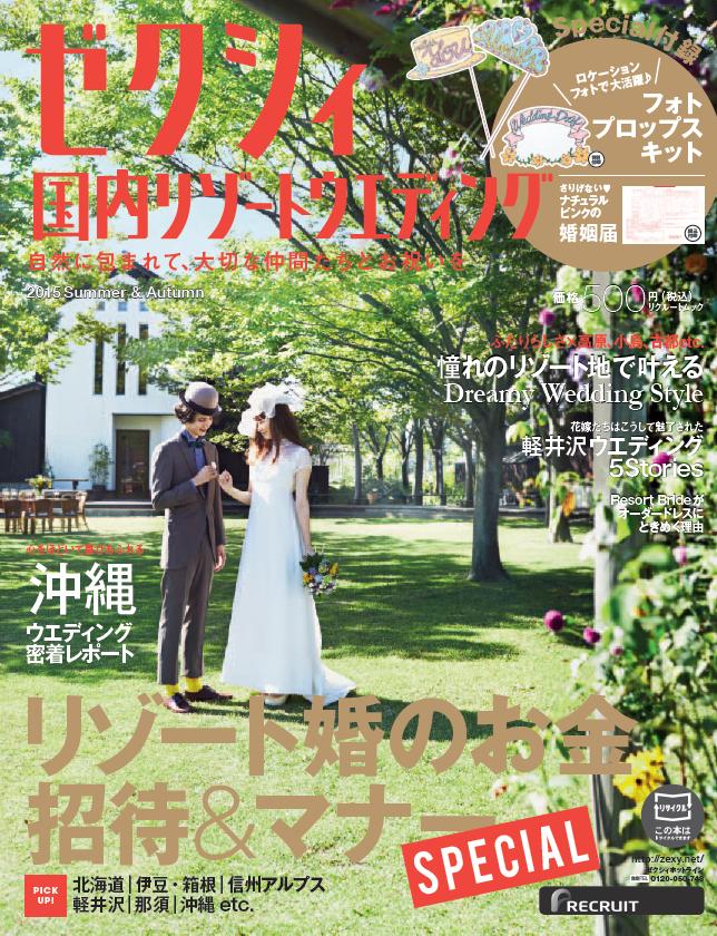 楽天ブックス ゼクシィ国内リゾートウエディング 15 Summer Autumn 本