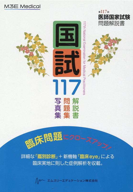 楽天ブックス: 国試117 - 第117回医師国家試験問題解説書 - 医師国家 