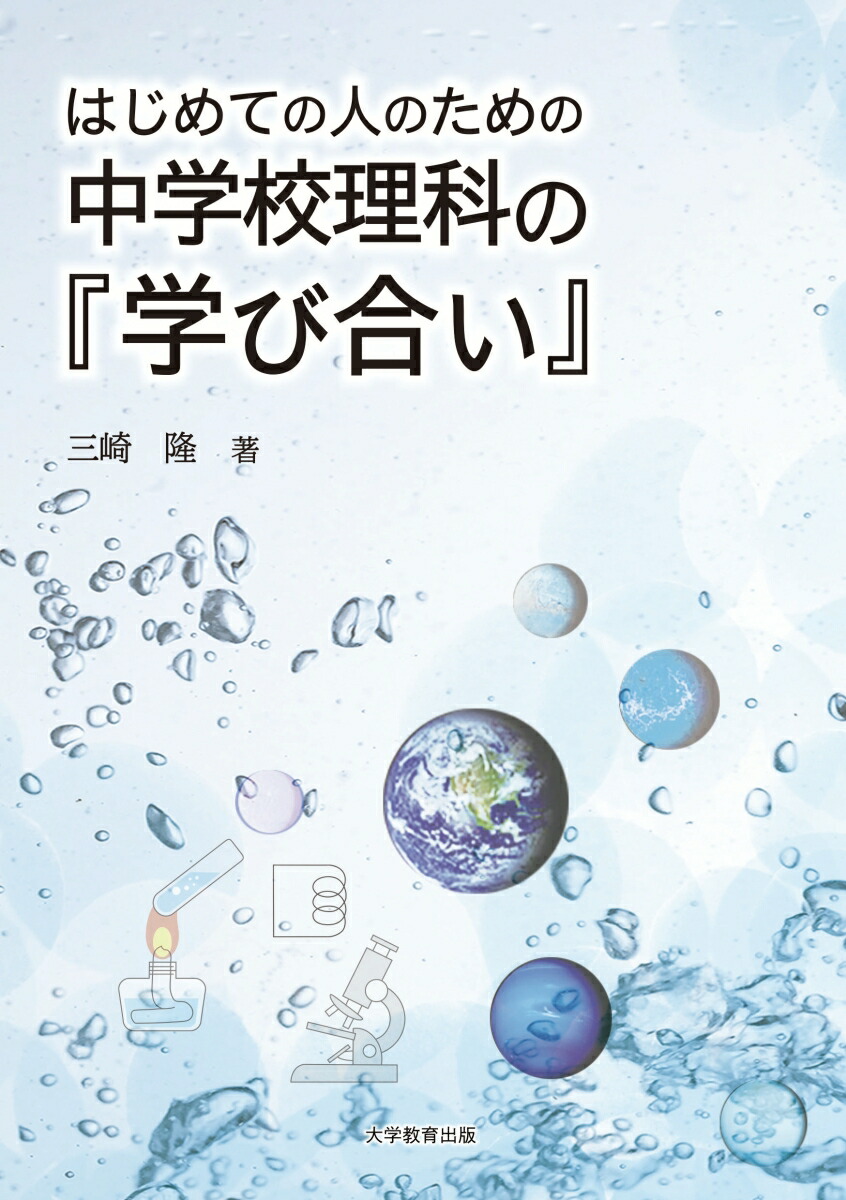 はじめての人のための中学校理科の『学び合い』[三崎隆]