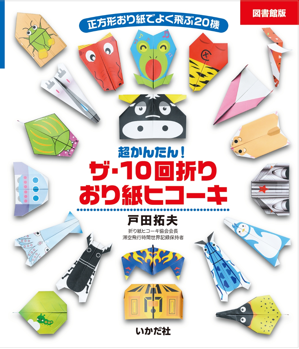 楽天ブックス 図書館版 ザ 10回折り おり紙ヒコーキ 正方形おり紙でよく飛ぶ機 戸田 拓夫 本