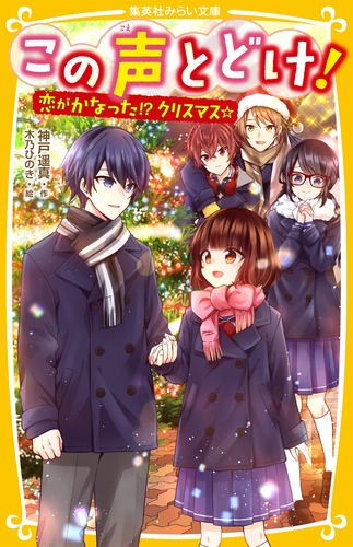 楽天ブックス この声とどけ 恋がかなった クリスマス 神戸 遥真 本