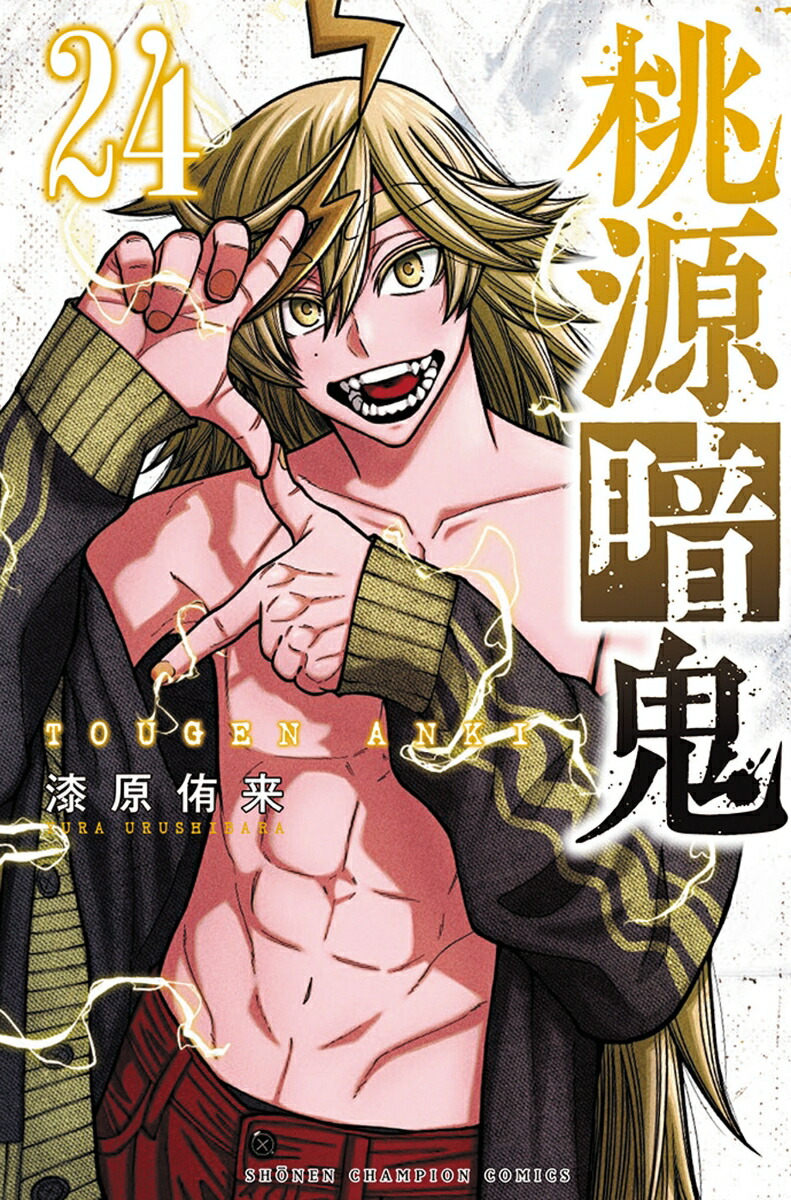 楽天ブックス: 桃源暗鬼 24 - 漆原侑来 - 9784253285391 : 本