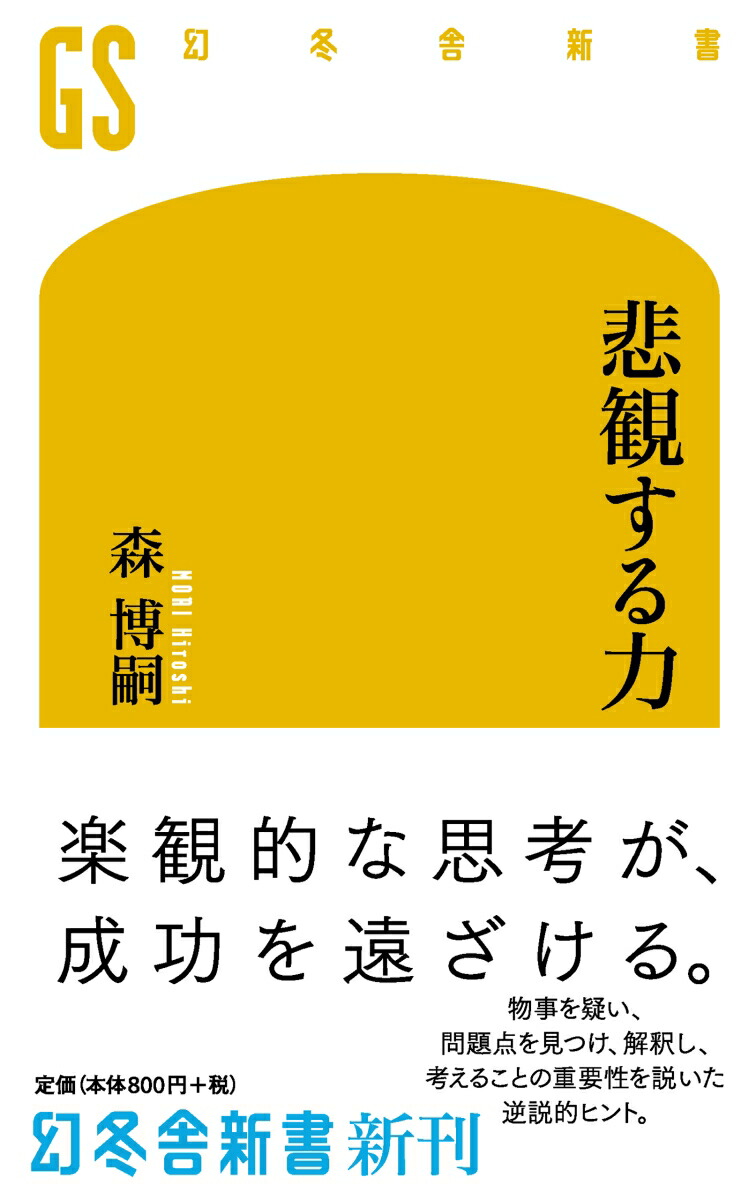 楽天ブックス 悲観する力 森博嗣 9784344985391 本