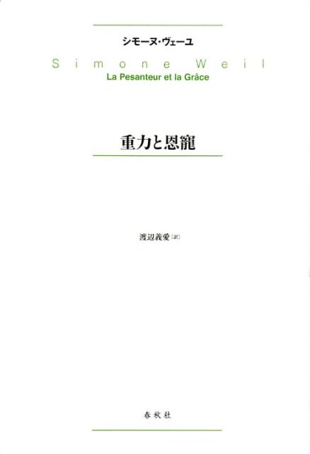 楽天ブックス 重力と恩寵新版 シモーヌ ヴェイユ 本 楽天ブックス 重力と恩寵新版 シモーヌ ヴェイユ 本