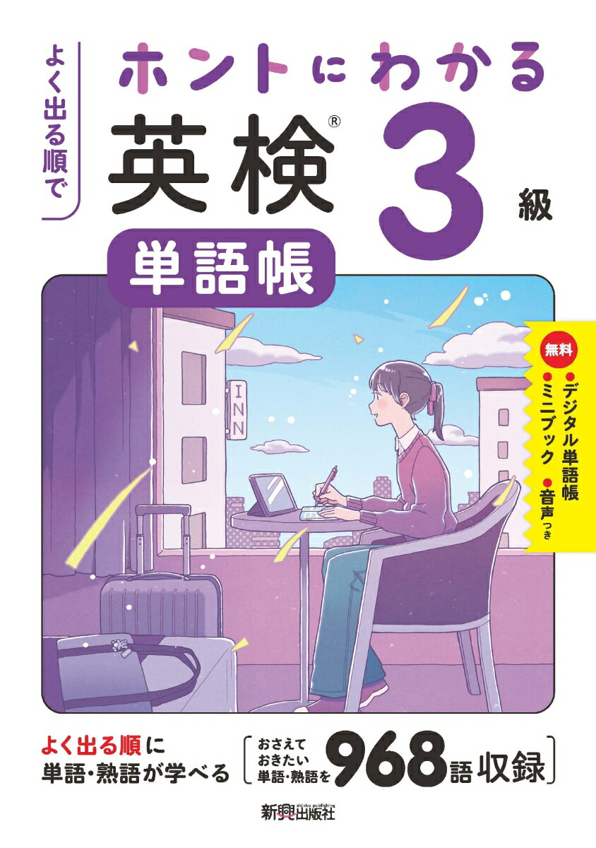 よく出る順でホントにわかる英検単語帳3級10年分の一次試験を徹底分析、よく出る単語・熟語を収録、無理なく単語・熟語が身につく/ミニブック「和訳CHECK&単語・熟語用ノート」/デジタル単語帳/無料音声