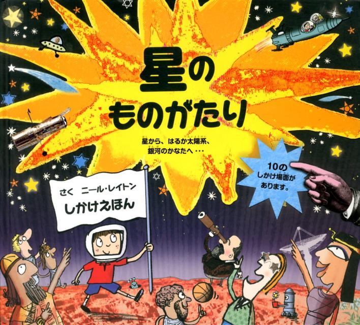 楽天ブックス 星のものがたり 星から はるか太陽系 銀河のかなたへ ニール レイトン 本