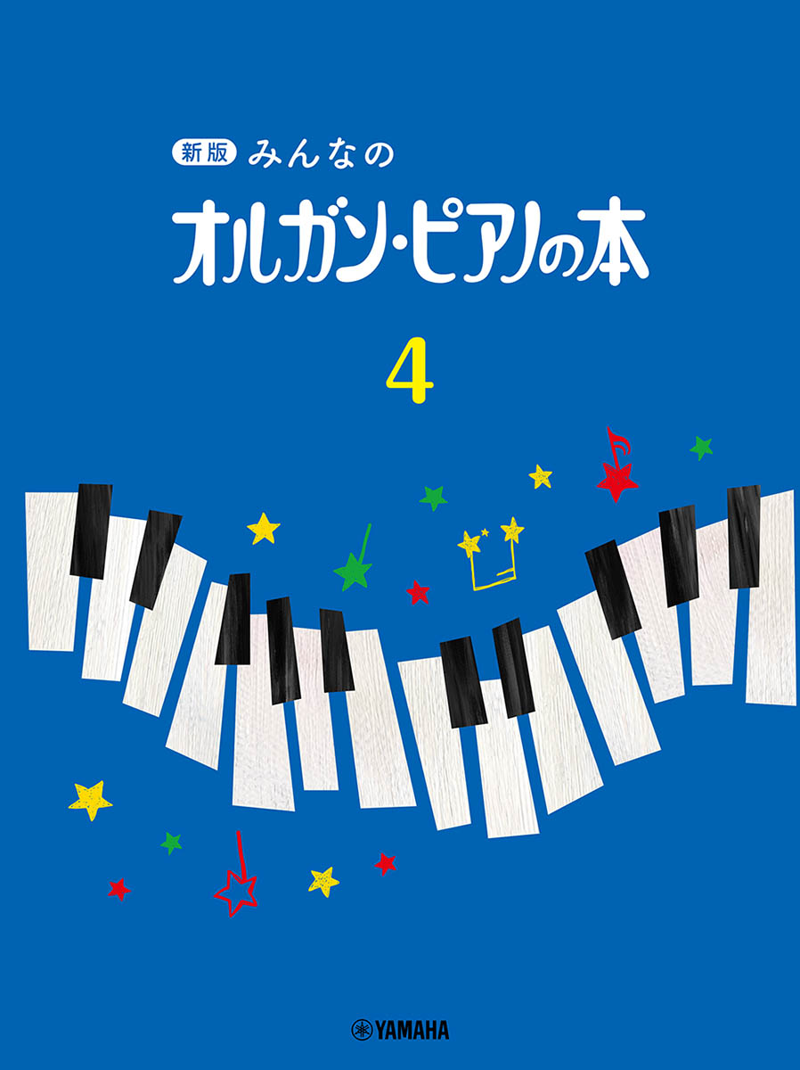 新版みんなのオルガン・ピアノの本4
