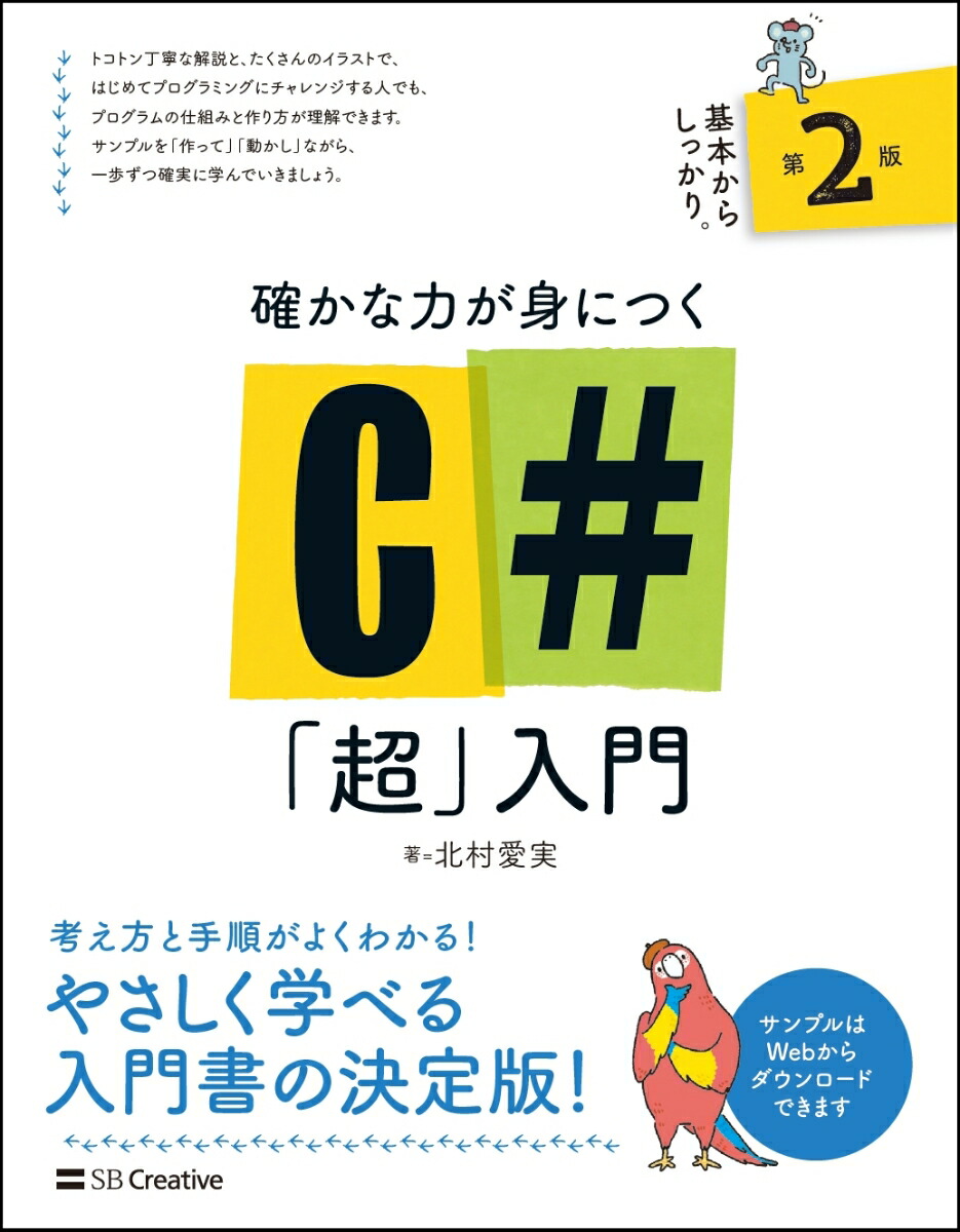 楽天ブックス 確かな力が身につくc 超 入門 第2版 北村 愛実 本