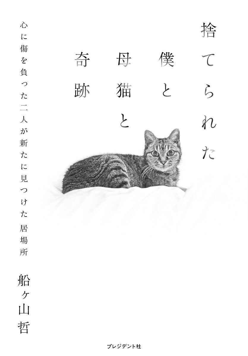 捨てられた僕と母猫と奇跡心に傷を負った二人が新たに見つけた居場所[船ヶ山哲]
