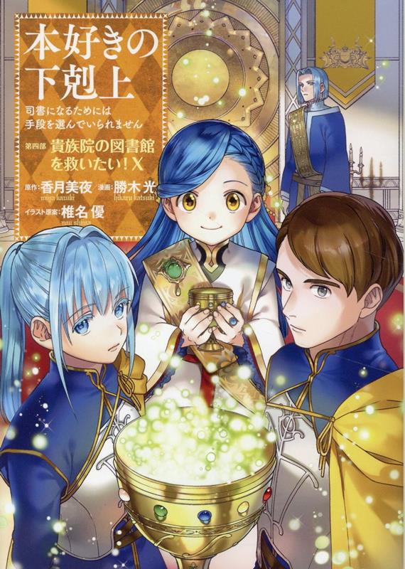 本好きの下剋上〜司書になるためには手段を選んでいられません〜第四部「貴族院の図書館を救いたい！10」画像
