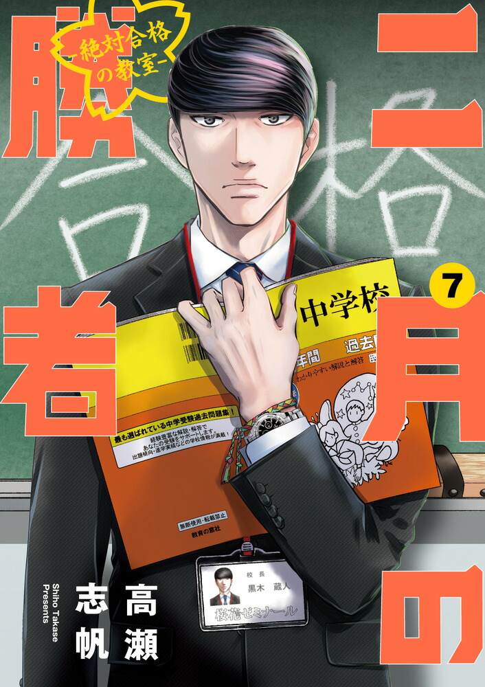 二月の勝者 全巻 1〜18巻 2月の勝者 - 漫画