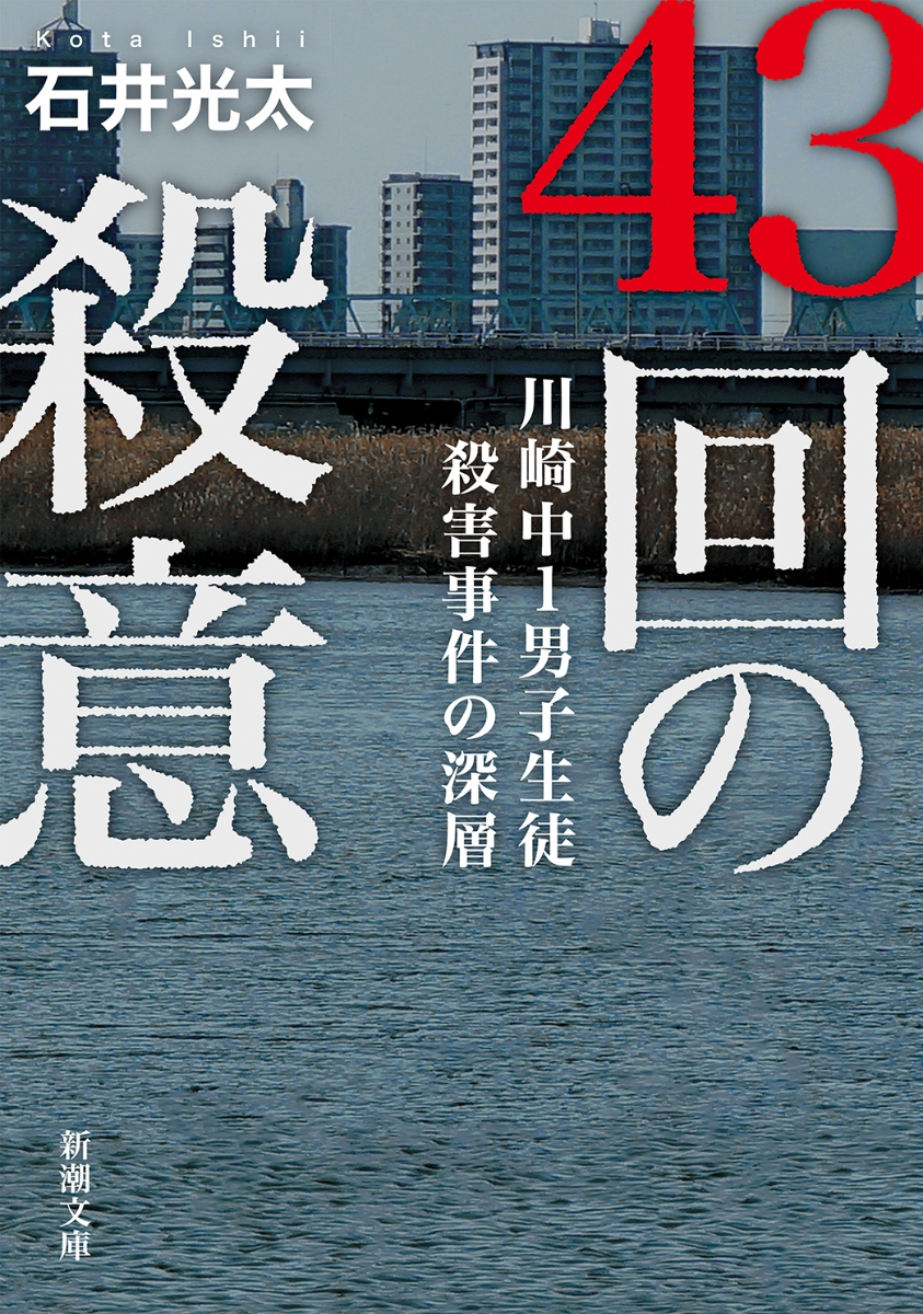 激安価格の 石井光太 虐待された少年はなぜ 事件を起こしたのか 絶望の