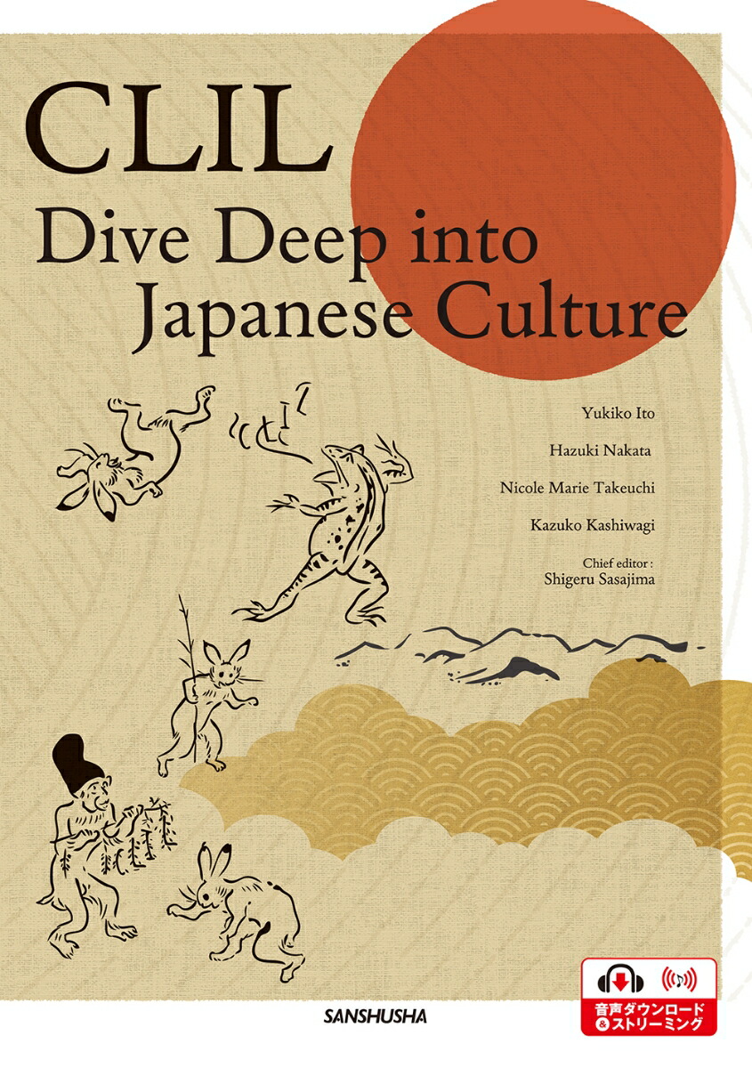 CLIL 英語で伝える日本の伝統文化・伝統工芸　CLIL Dive Deep into Japanese Culture画像
