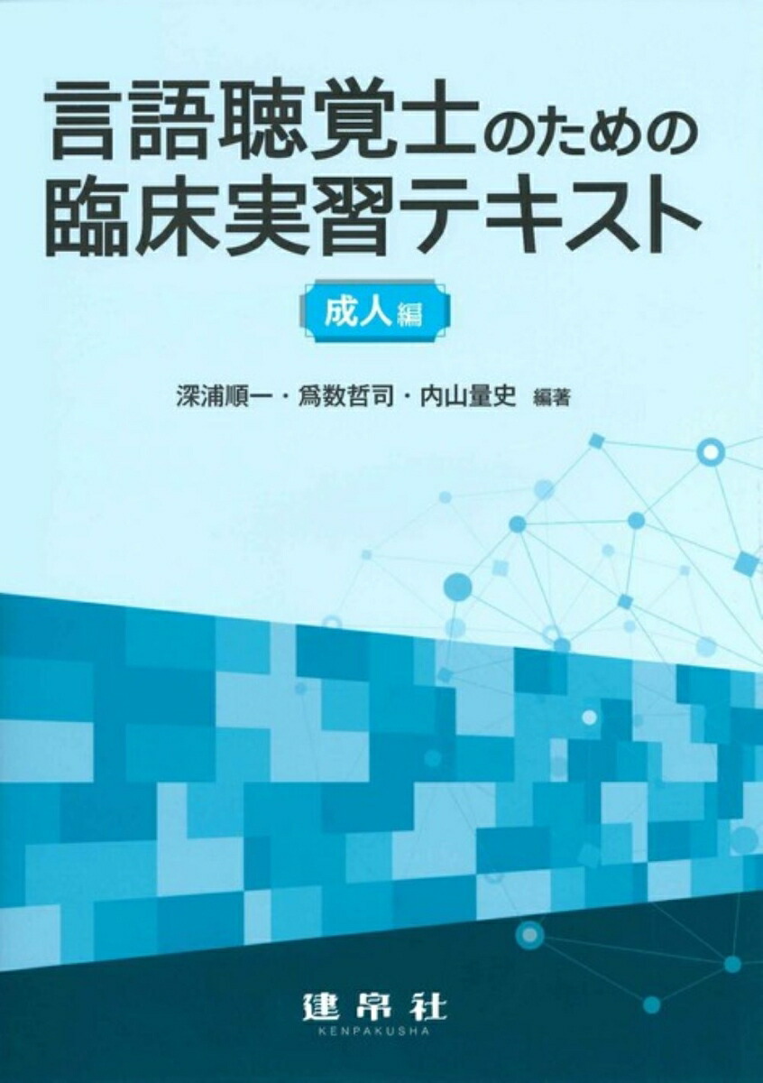 楽天ブックス: 言語聴覚士のための臨床実習テキスト 成人編 - 深浦