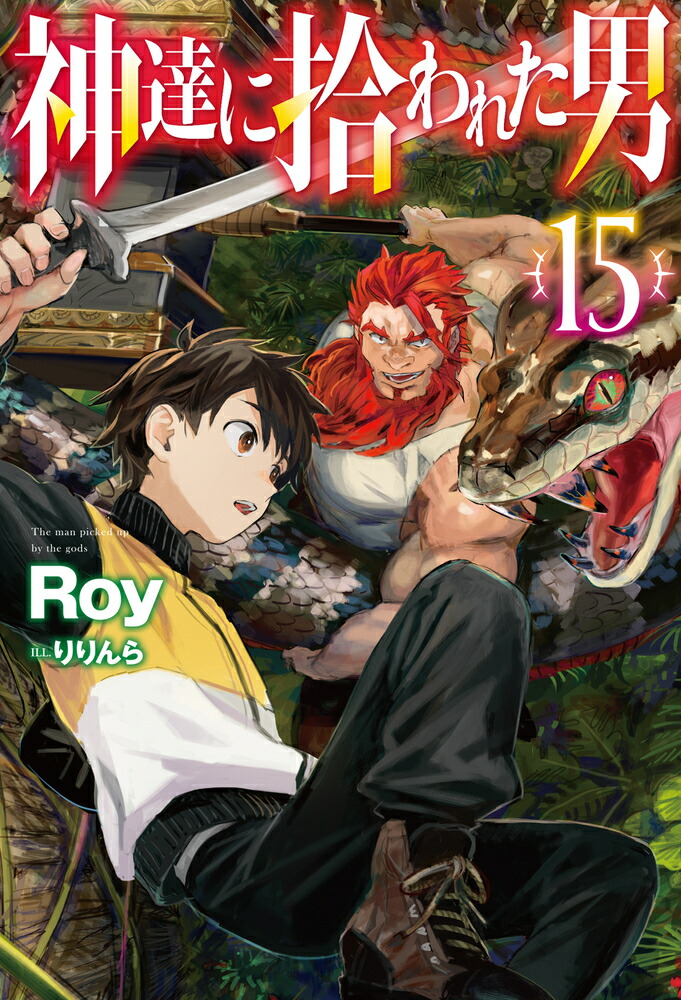 神達に拾われた男15（HJNOVELS）