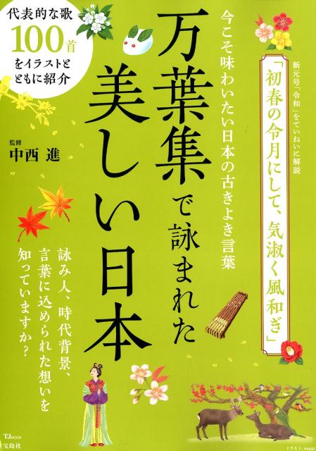 楽天ブックス 万葉集で詠まれた美しい日本 今こそ味わいたい日本の古きよき言葉 中西進 本