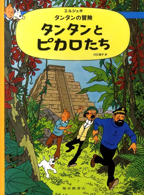 TINTIN アート・オブ・エルジェ タンタンの冒険 設定資料集
