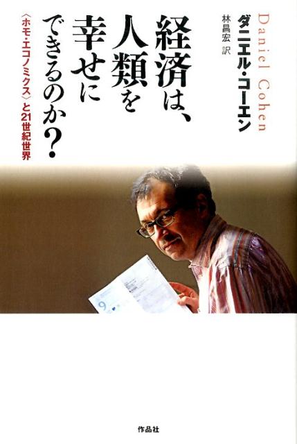 楽天ブックス 経済は 人類を幸せにできるのか ホモ エコノミクス と21世紀世界 ダニエル コーエン 本 楽天ブックス 経済は 人類を幸せにできるのか ホモ エコノミクス と21世紀世界 ダニエル コーエン 本