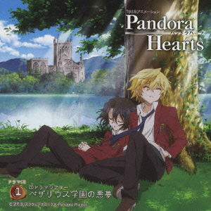 TBS系アニメーション PandoraHearts ドラマCD 1 CDドラマシアター ベザリウス学園の悪夢画像