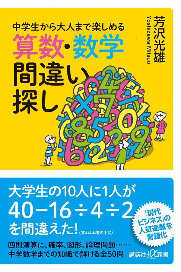 楽天ブックス: 中学生から大人まで楽しめる 算数・数学間違い探し