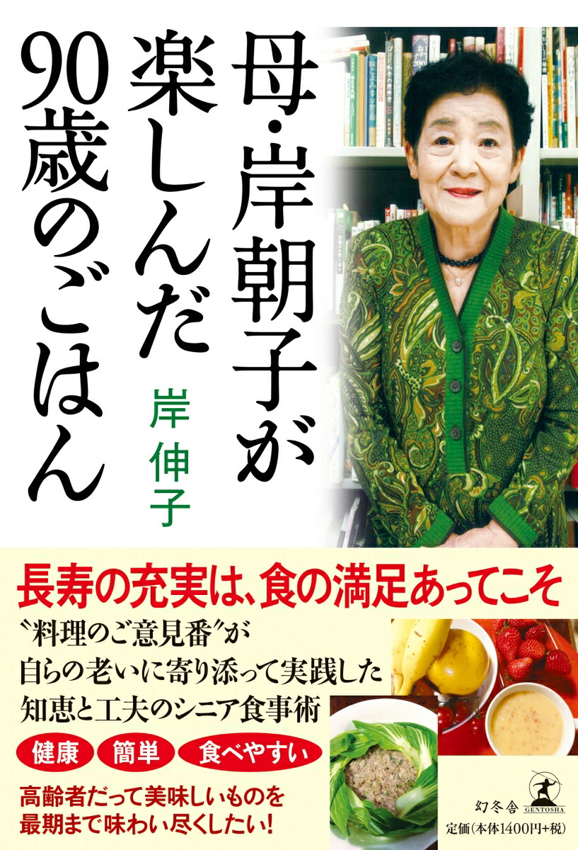 楽天ブックス 母 岸朝子が楽しんだ90歳のごはん 岸伸子 本