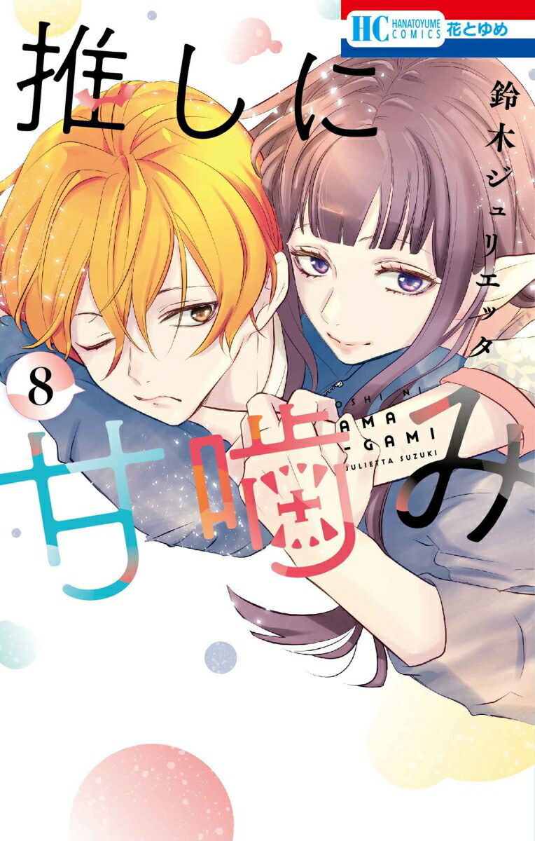 楽天市場】[新品]◇特典あり◇推しに甘噛み (1-8巻 最新刊)[両面