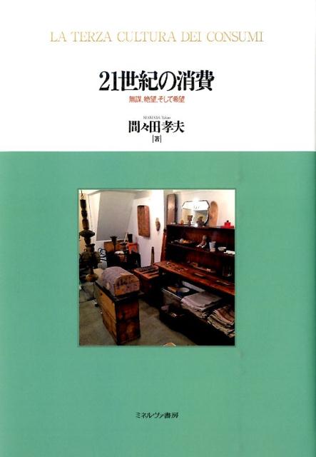 楽天ブックス 21世紀の消費 無謀 絶望 そして希望 間々田孝夫 本