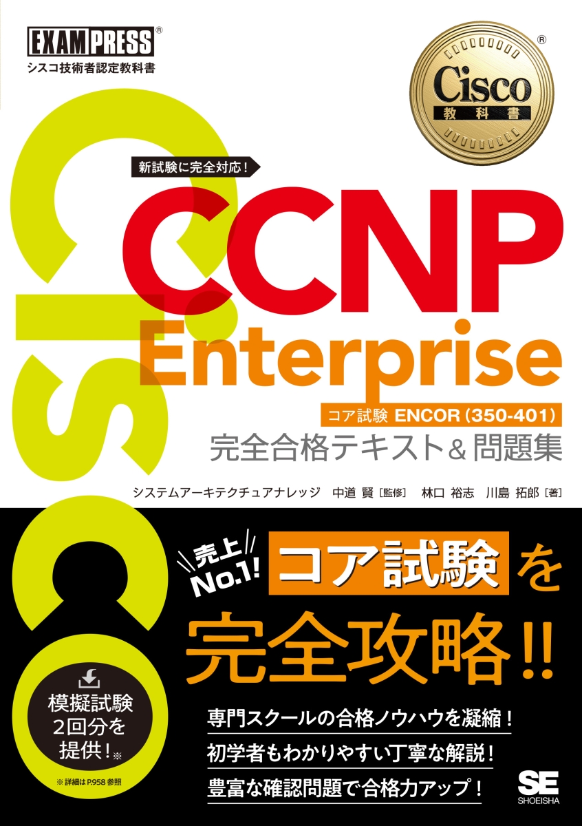 楽天ブックス: シスコ技術者認定教科書 CCNP Enterprise 完全合格