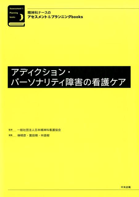精神科ナースのアセスメント＆プランニングbooksアディクション・パーソナリティ障害の看護ケア[一般社団法人日本精神科看護協会]